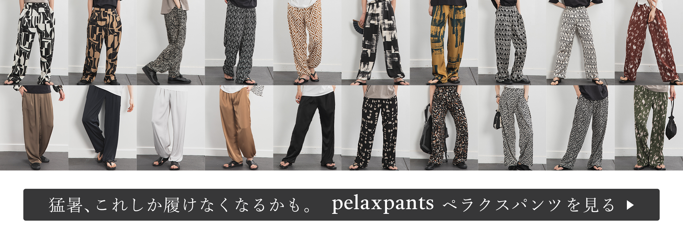猛暑、これしか履けなくなるかも。pelaxpantsペラクスパンツを見る
