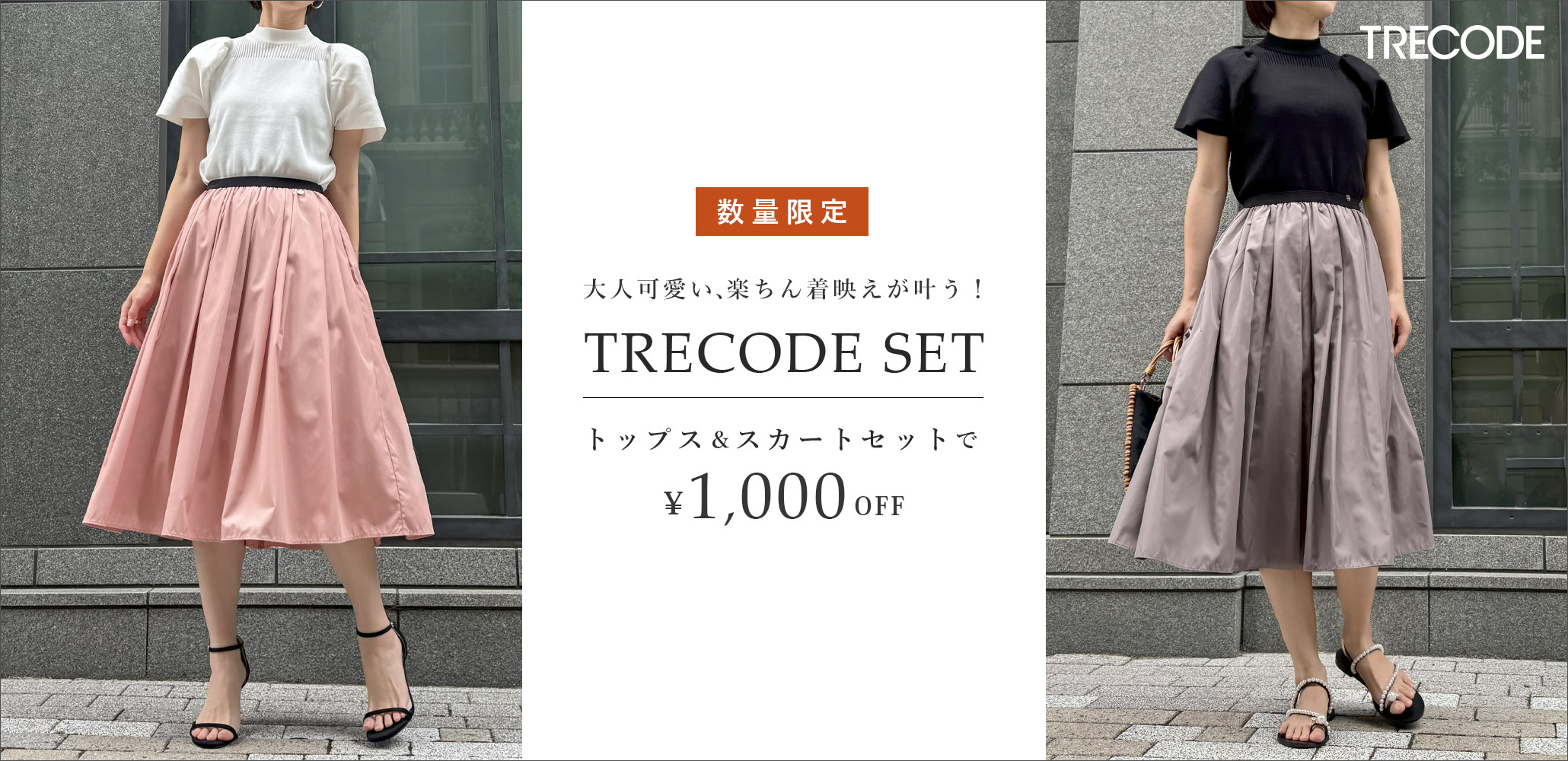 大人可愛いコーデが即完成するTRECODESET