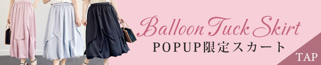 【POPUP限定商品】バルーンタックスカート
