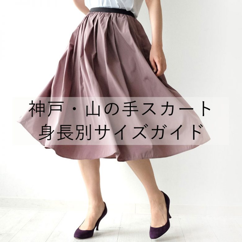 TRECODE（トレコード）で人気の神戸・山の手スカートの身長別着丈