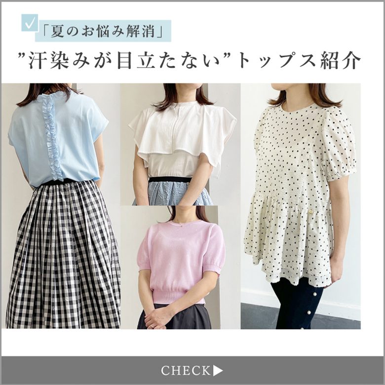 汗 かい て も 人気 目立た ない 服